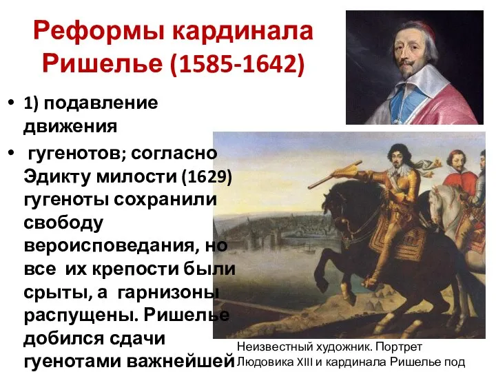 Реформы кардинала Ришелье (1585-1642) 1) подавление движения гугенотов; согласно Эдикту милости (1629)