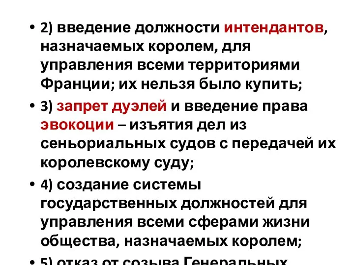 2) введение должности интендантов, назначаемых королем, для управления всеми территориями Франции; их