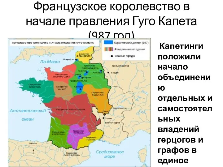 Французское королевство в начале правления Гуго Капета (987 год) Капетинги положили начало