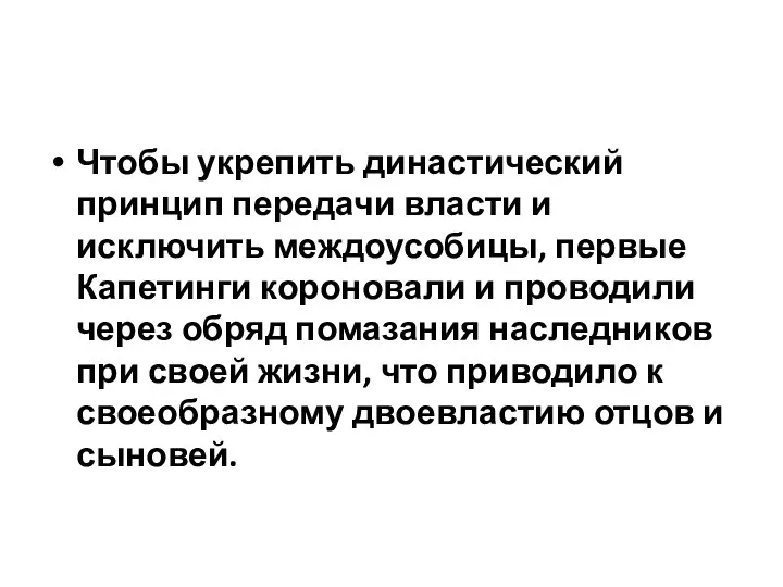 Чтобы укрепить династический принцип передачи власти и исключить междоусобицы, первые Капетинги короновали