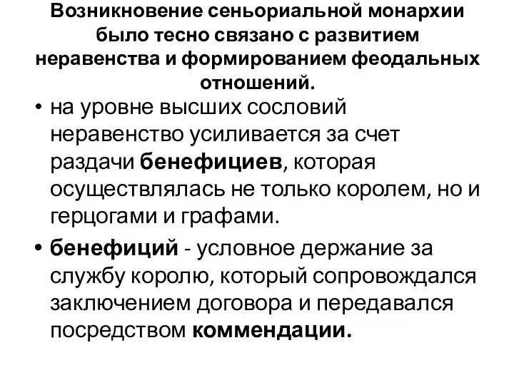 Возникновение сеньориальной монархии было тесно связано с развитием неравенства и формированием феодальных