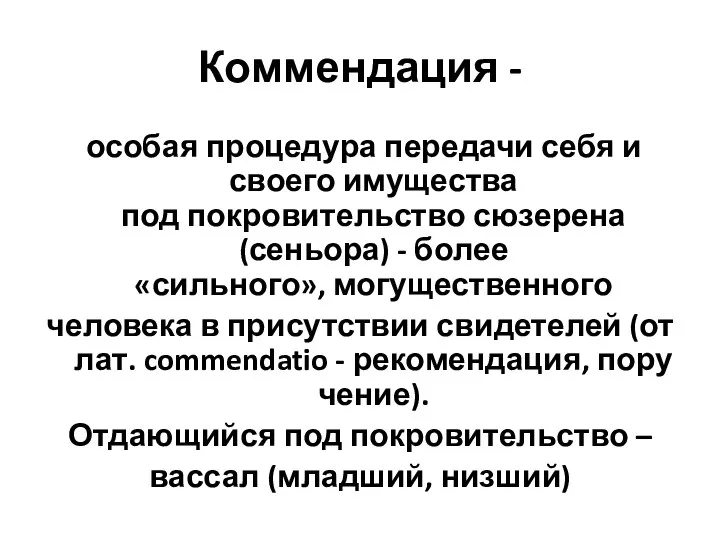 Коммендация - особая процедура передачи себя и своего имущества под покровительство сюзерена