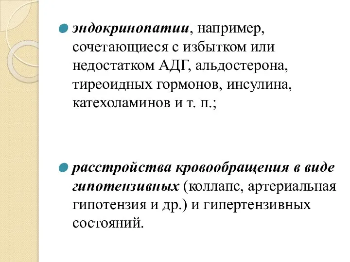 эндокринопатии, например, сочетающиеся с избытком или недостатком АДГ, альдостерона, тиреоидных гормонов, инсулина,