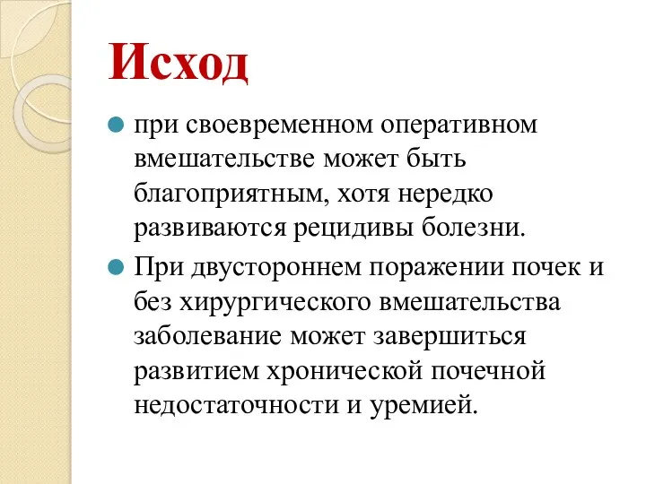 Исход при своевременном оперативном вмешательстве может быть благоприятным, хотя нередко развиваются рецидивы