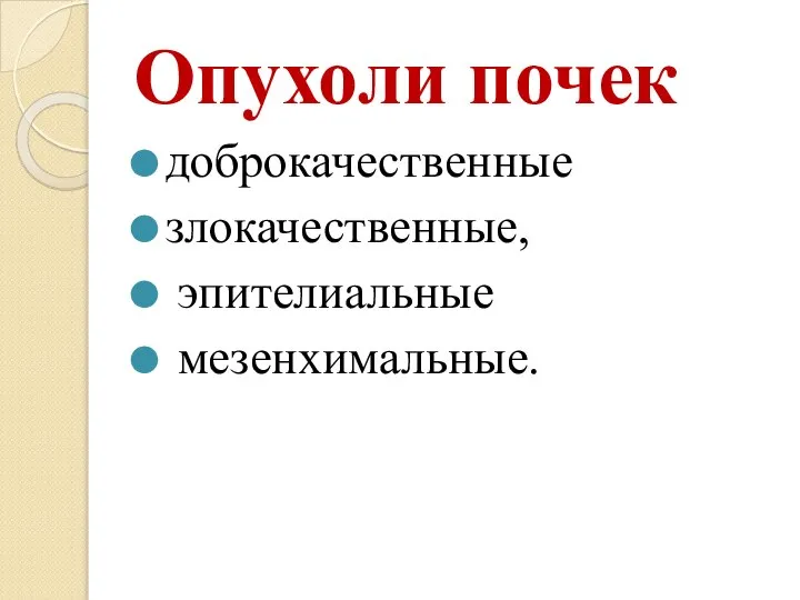 Опухоли почек доброкачественные злокачественные, эпителиальные мезенхимальные.