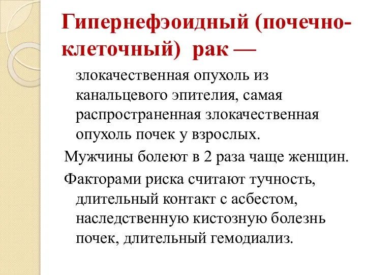 Гипернефэоидный (почечно-клеточный) рак — злокачественная опухоль из канальцевого эпителия, самая распространенная злокачественная