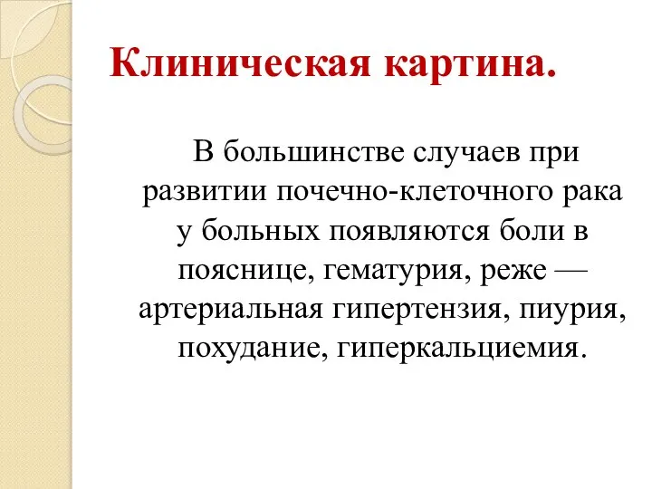 Клиническая картина. В большинстве случаев при развитии почечно-клеточного рака у больных появляются