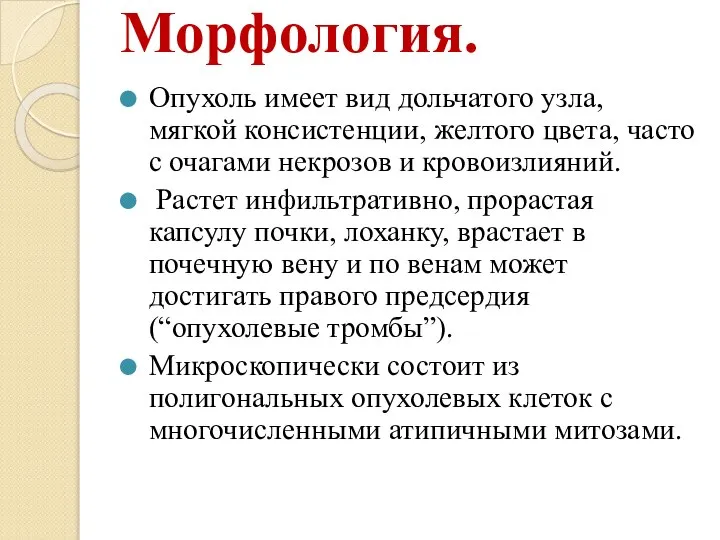 Морфология. Опухоль имеет вид дольчатого узла, мягкой консистенции, желтого цвета, часто с