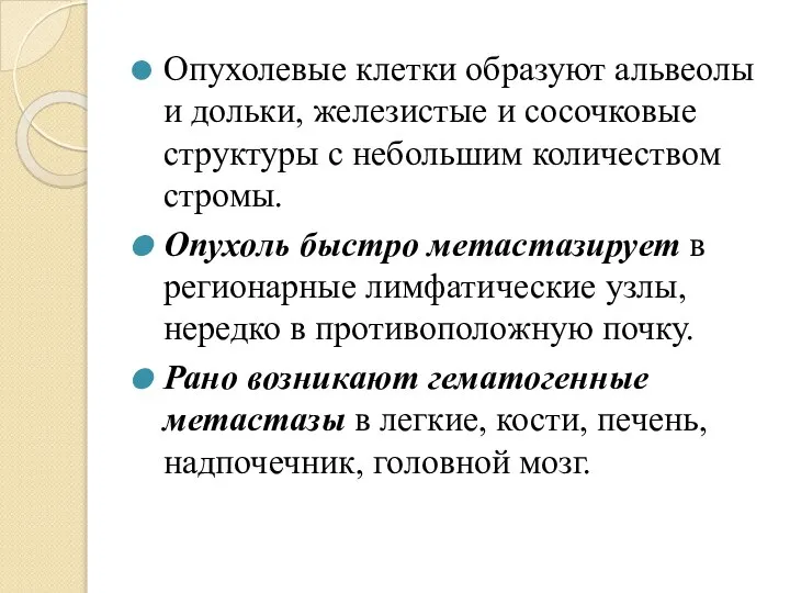 Опухолевые клетки образуют альвеолы и дольки, железистые и сосочковые структуры с небольшим