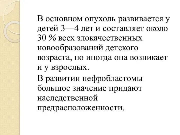 В основном опухоль развивается у детей 3—4 лет и составляет около 30