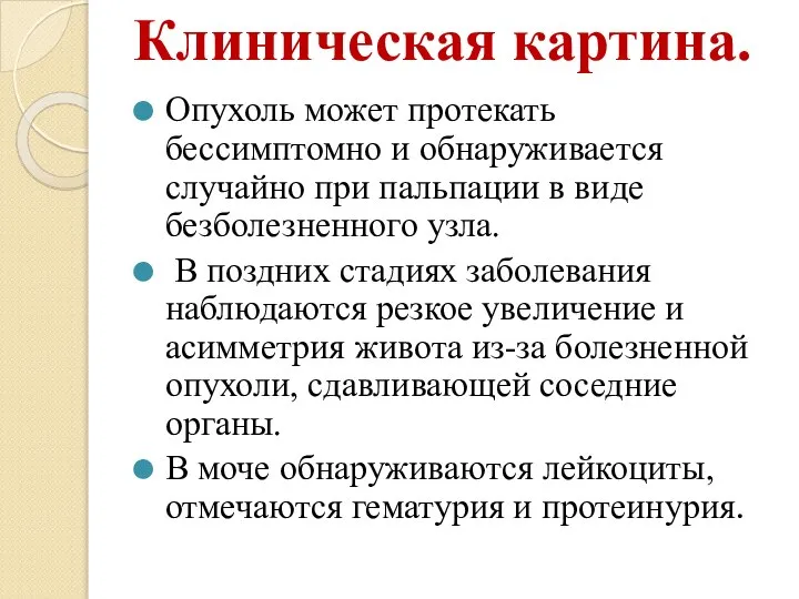 Клиническая картина. Опухоль может протекать бессимптомно и обнаруживается случайно при пальпации в