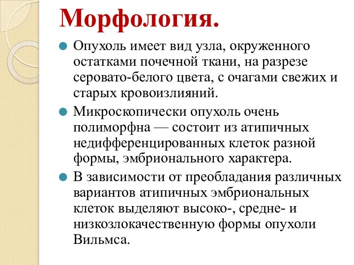 Морфология. Опухоль имеет вид узла, окруженного остатками почечной ткани, на разрезе серовато-белого