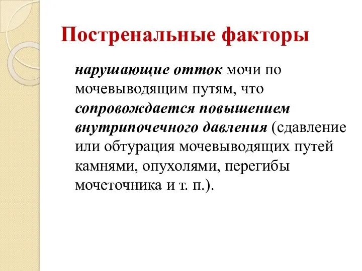 Постренальные факторы нарушающие отток мочи по мочевыводящим путям, что сопровождается повышением внутрипочечного