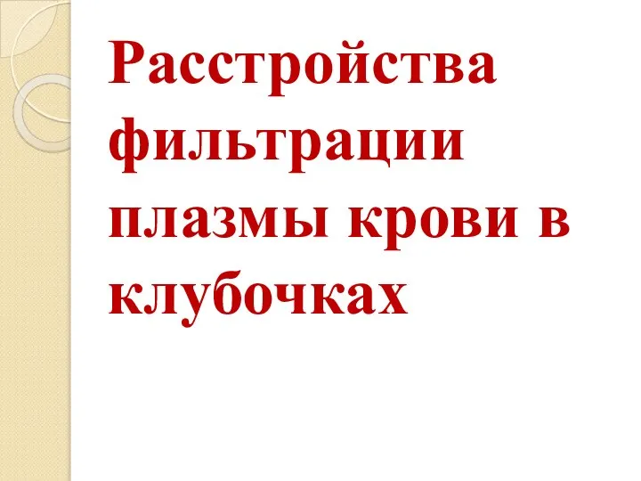 Расстройства фильтрации плазмы крови в клубочках