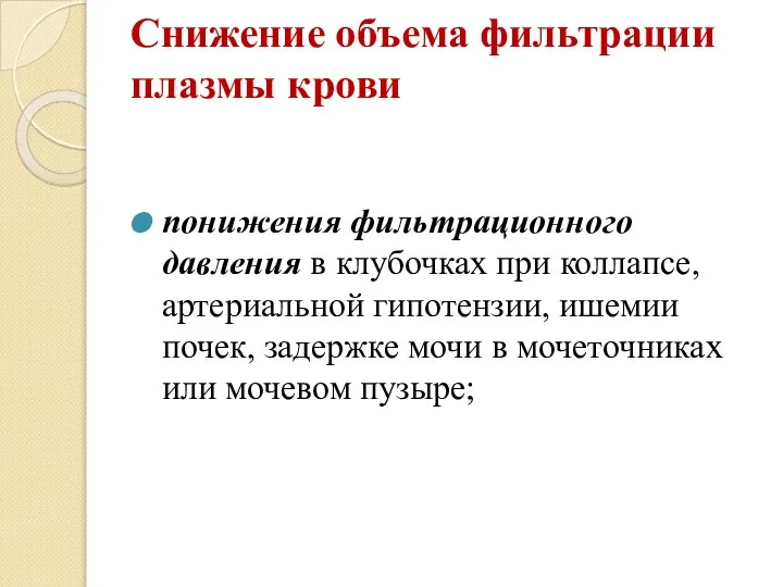 Снижение объема фильтрации плазмы крови понижения фильтрационного давления в клубочках при коллапсе,