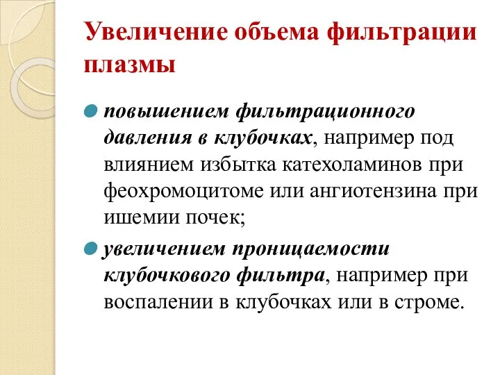 Увеличение объема фильтрации плазмы повышением фильтрационного давления в клубочках, например под влиянием