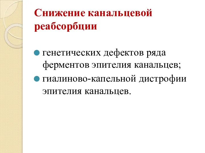 Снижение канальцевой реабсорбции генетических дефектов ряда ферментов эпителия канальцев; гиалиново-капельной дистрофии эпителия канальцев.