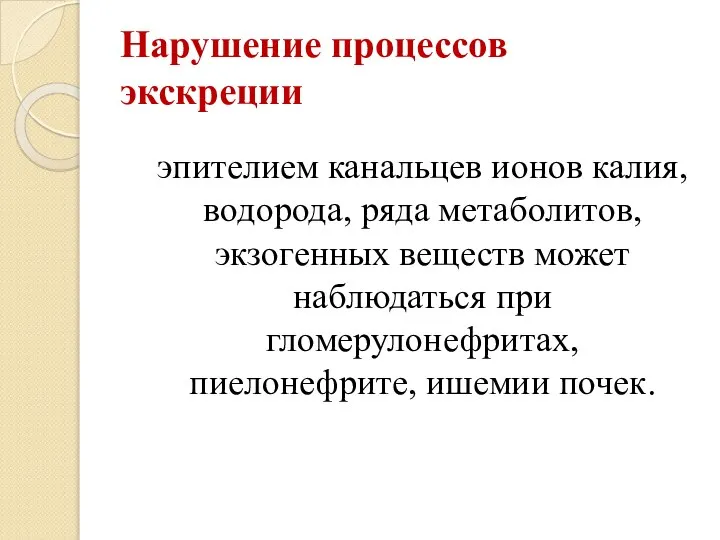 Нарушение процессов экскреции эпителием канальцев ионов калия, водорода, ряда метаболитов, экзогенных веществ