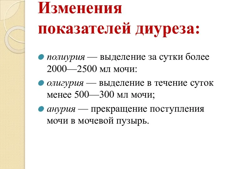 Изменения показателей диуреза: полиурия — выделение за сутки более 2000—2500 мл мочи: