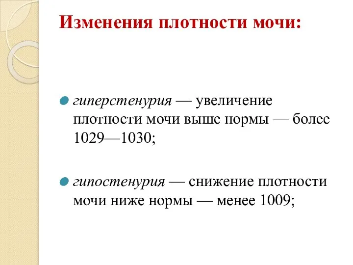 Изменения плотности мочи: гиперстенурия — увеличение плотности мочи выше нормы — более