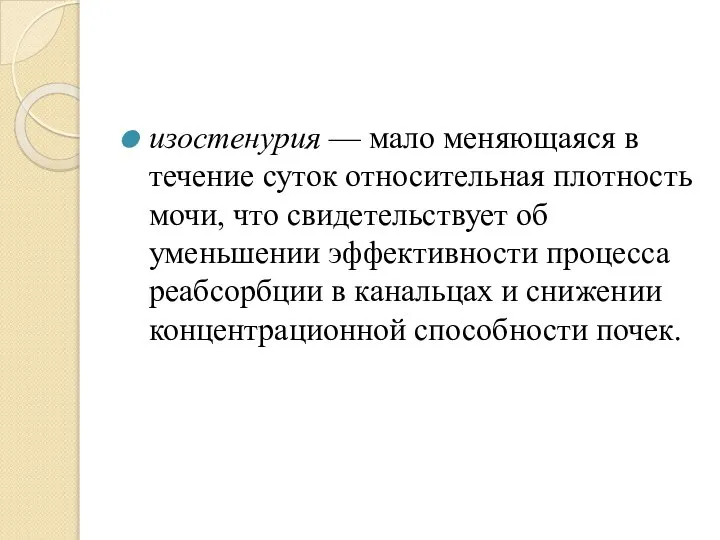 изостенурия — мало меняющаяся в течение суток относительная плотность мочи, что свидетельствует