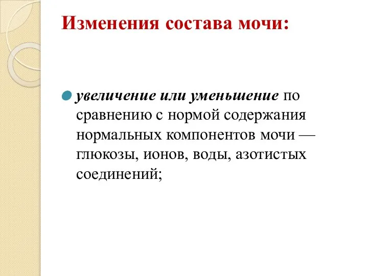 Изменения состава мочи: увеличение или уменьшение по сравнению с нормой содержания нормальных