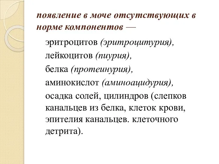 появление в моче отсутствующих в норме компонентов — эритроцитов (эритроцитурия), лейкоцитов (пиурия),