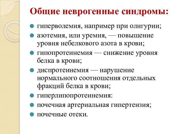 Общие неврогенные синдромы: гиперволемия, например при олигурии; азотемия, или уремия, — повышение