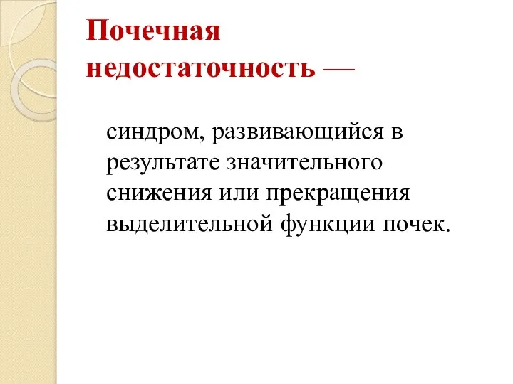 Почечная недостаточность — синдром, развивающийся в результате значительного снижения или прекращения выделительной функции почек.