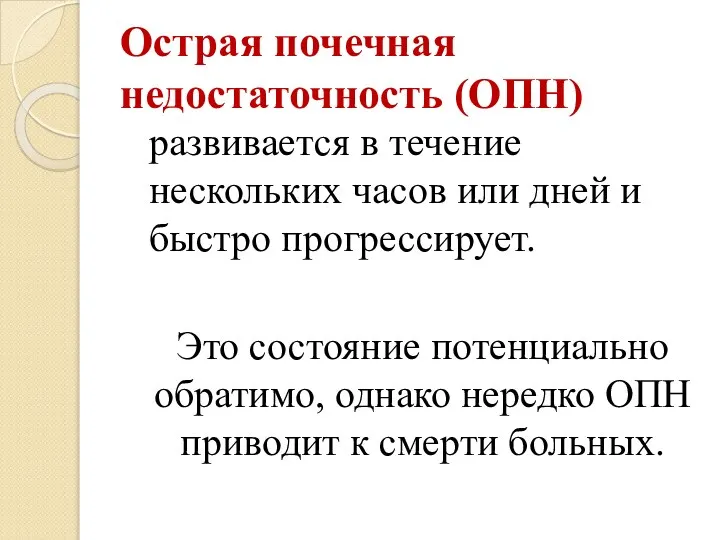 Острая почечная недостаточность (ОПН) развивается в течение нескольких часов или дней и