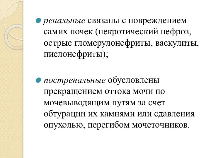 ренальные связаны с повреждением самих почек (некротический нефроз, острые гломерулонефриты, васкулиты, пиелонефриты);