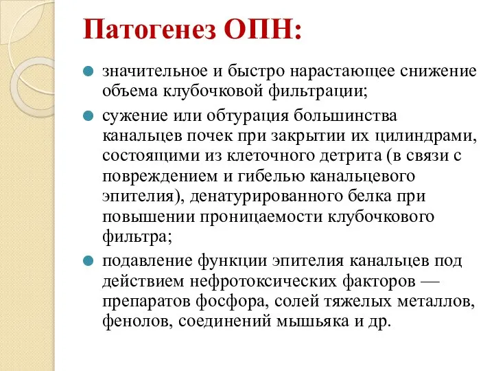 Патогенез ОПН: значительное и быстро нарастающее снижение объема клубочковой фильтрации; сужение или