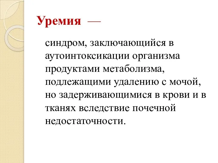 Уремия — синдром, заключающийся в аутоинтоксикации организма продуктами метаболизма, подлежащими удалению с