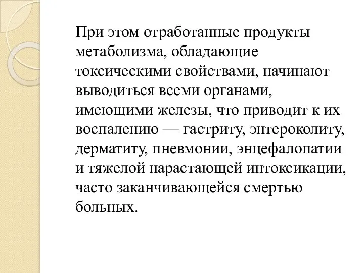 При этом отработанные продукты метаболизма, обладающие токсическими свойствами, начинают выводиться всеми органами,