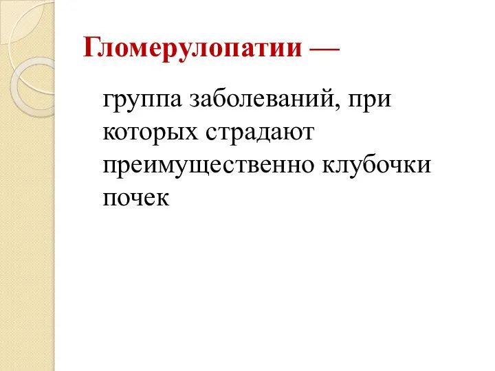 Гломерулопатии — группа заболеваний, при которых страдают преимущественно клубочки почек