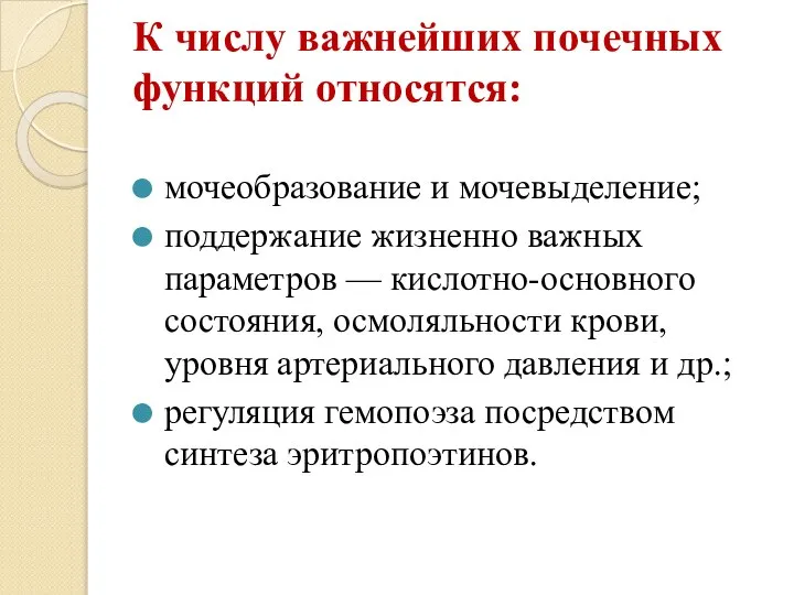 К числу важнейших почечных функций относятся: мочеобразование и мочевыделение; поддержание жизненно важных