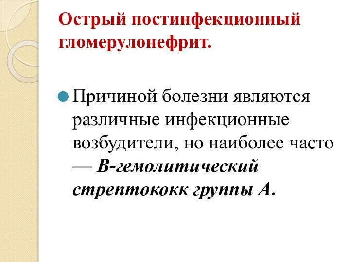 Острый постинфекционный гломерулонефрит. Причиной болезни являются различные инфекционные возбудители, но наиболее часто