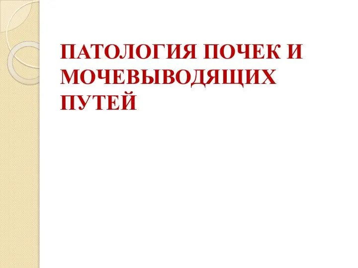 ПАТОЛОГИЯ ПОЧЕК И МОЧЕВЫВОДЯЩИХ ПУТЕЙ