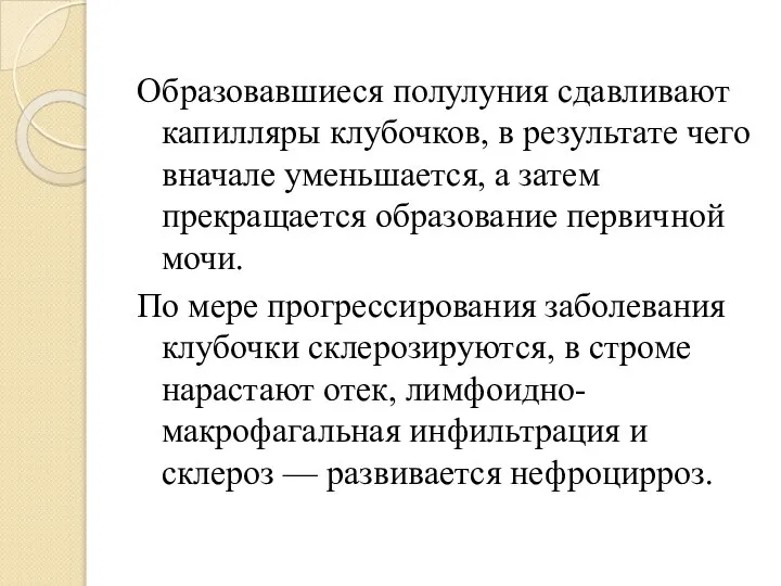 Образовавшиеся полулуния сдавливают капилляры клубочков, в результате чего вначале уменьшается, а затем