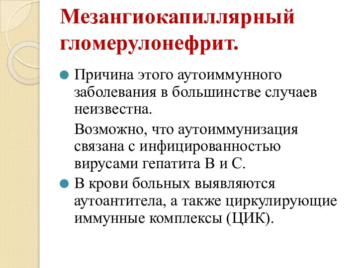 Мезангиокапиллярный гломерулонефрит. Причина этого аутоиммунного заболевания в большинстве случаев неизвестна. Возможно, что