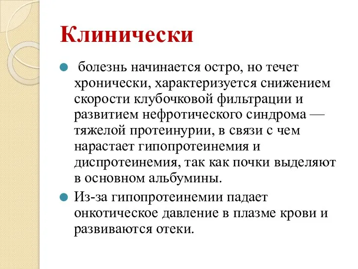 Клинически болезнь начинается остро, но течет хронически, характеризуется снижением скорости клубочковой фильтрации