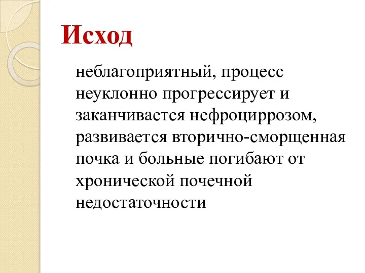 Исход неблагоприятный, процесс неуклонно прогрессирует и заканчивается нефроциррозом, развивается вторично-сморщенная почка и