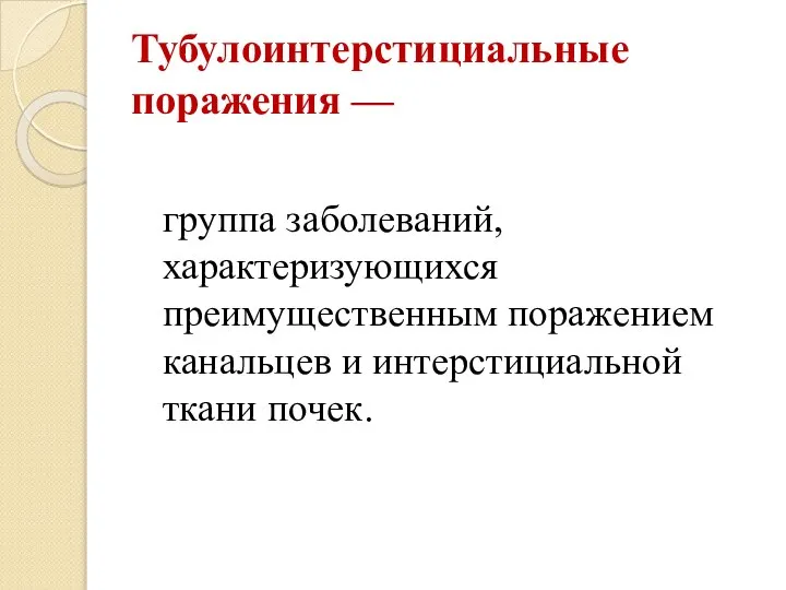 Тубулоинтерстициальные поражения — группа заболеваний, характеризующихся преимущественным поражением канальцев и интерстициальной ткани почек.