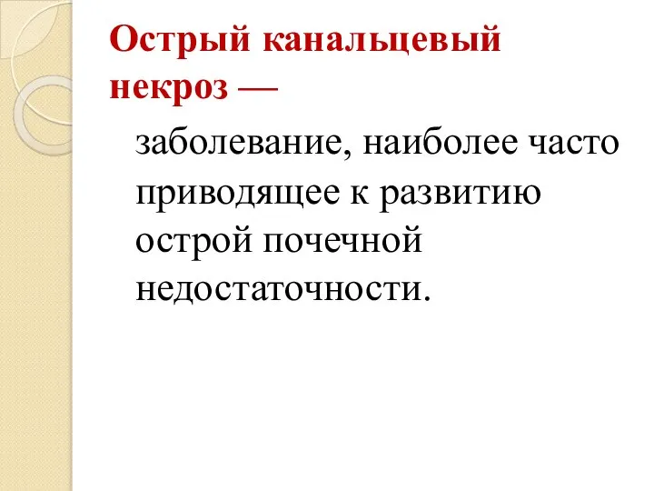 Острый канальцевый некроз — заболевание, наиболее часто приводящее к развитию острой почечной недостаточности.