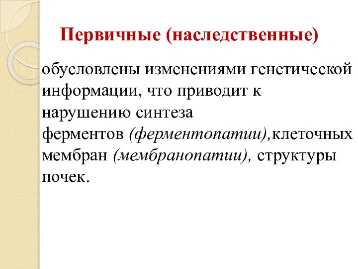 Первичные (наследственные) обусловлены изменениями генетической информации, что приводит к нарушению синтеза ферментов