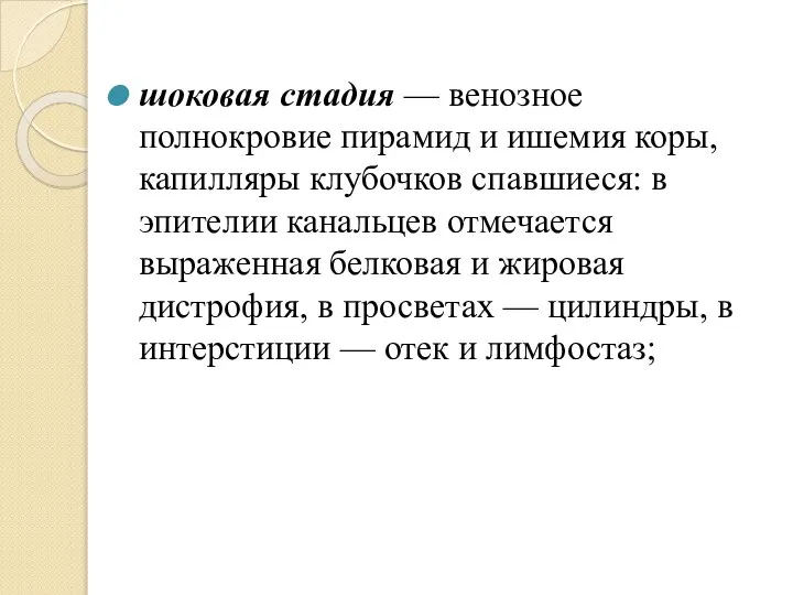 шоковая стадия — венозное полнокровие пирамид и ишемия коры, капилляры клубочков спавшиеся: