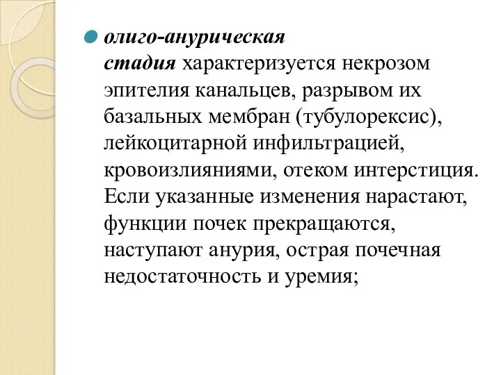 олиго-анурическая стадия характеризуется некрозом эпителия канальцев, разрывом их базальных мембран (тубулорексис), лейкоцитарной