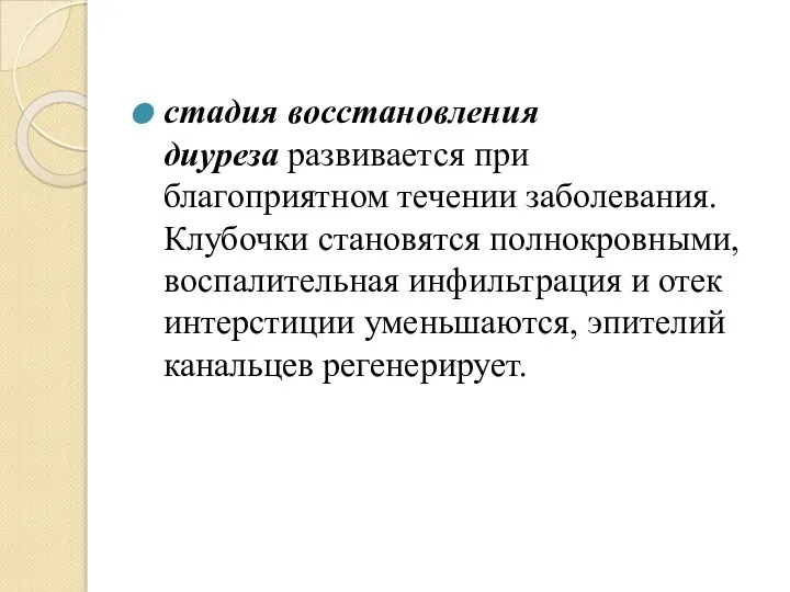 стадия восстановления диуреза развивается при благоприятном течении заболевания. Клубочки становятся полнокровными, воспалительная