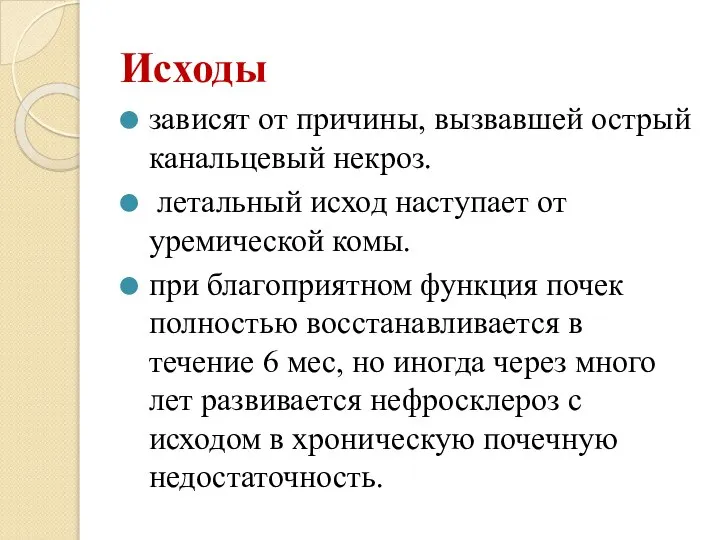 Исходы зависят от причины, вызвавшей острый канальцевый некроз. летальный исход наступает от