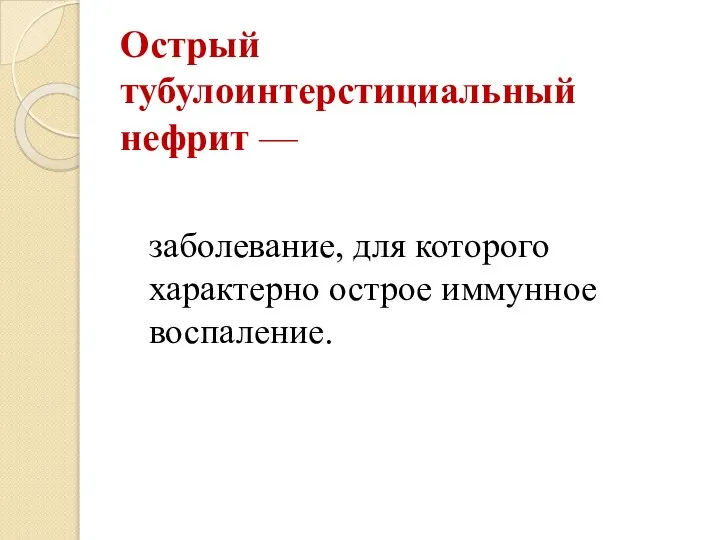 Острый тубулоинтерстициальный нефрит — заболевание, для которого характерно острое иммунное воспаление.